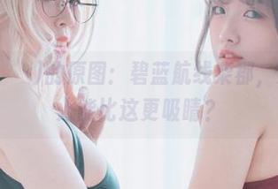 Mozzi(모찌)的原图：碧蓝航线柴郡，难道真有人能比这更吸睛？
