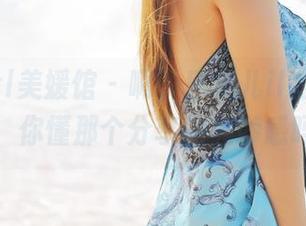 MyGirl美媛馆 – 啊，唐琪儿il的高清蕾丝，你懂那个分享的美妙感吗？