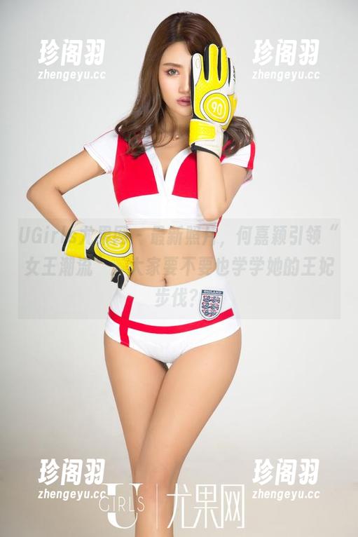UGirls尤果网 - 最新照片，何嘉颖引领“女王潮流”，大家要不要也学学她的王妃步伐？