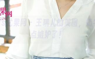 UGirls尤果网 – 王瑞儿的美图，奶牛们有点嫉妒了！