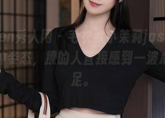 Xiuren秀人网 – 毛衣款小茉莉jasmine：这种姿态，撩的人直接感到一波心满意足。