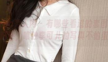 Xiuren秀人网 – 有哪些看过的套图会让你脑补，唯独李可儿的写真不怕羞。