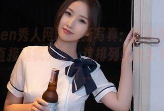 Xiuren秀人网 – 最新写真：杨晨晨的死库水直接逼疯了我！这排列组合太有意思了…