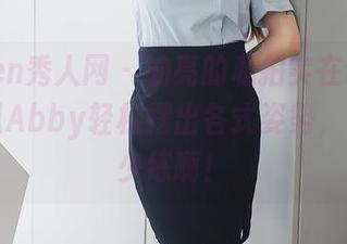 Xiuren秀人网 – 油亮的私拍实在诱人，王乔恩Abby轻松摆出各式姿势，看来没少练啊！