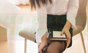 YouMi尤蜜荟 – 田冰冰不想保留的秘密：她的资源比任何时候都够乐趣！