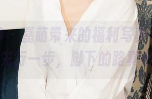 克拉女神 – 嘉萌带来的福利写真，萌妹人字拖先行一步，脚下的路真好走！