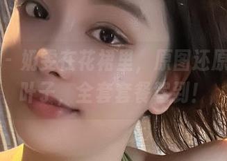 微密圈 – 奶雯在花裙里，原图还原生活小叶子，全套套餐驾到！