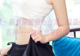尤果网 – 颜爱泽的甜心合集，没想到看着有种……说不出来的感觉