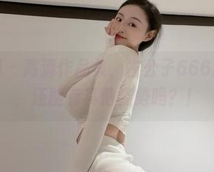 微密圈 – 高清作品集，左公子666怼镜拍，还能有其他姿势吗？！