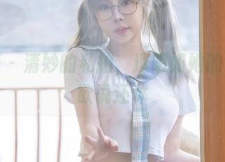 星颜社 – 清妙的私拍，透明如她的气质，欲说还休