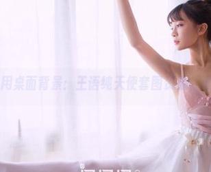 果团网 – 备用桌面背景：王语纯天使套图资源，谁需要风景？