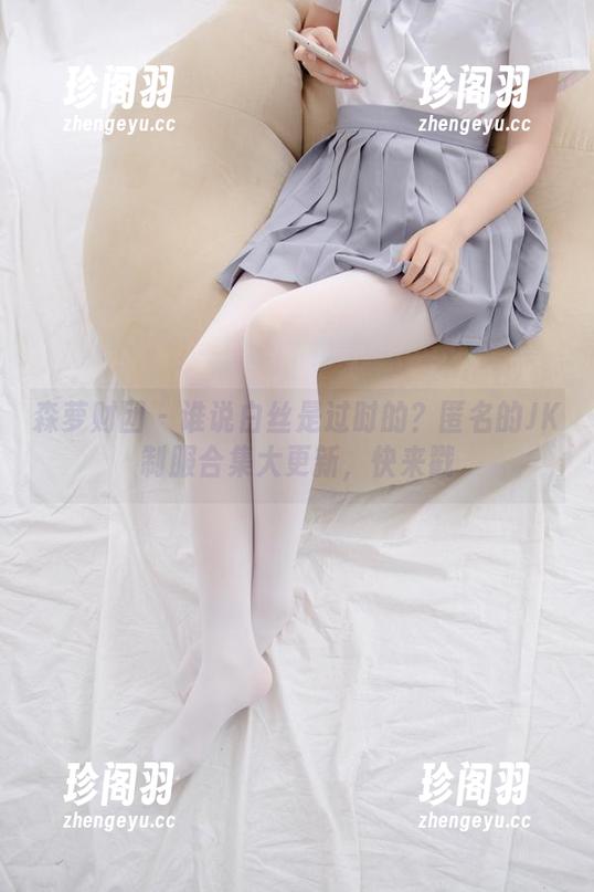 森萝财团 - 谁说白丝是过时的？匿名的JK制服合集大更新，快来戳
