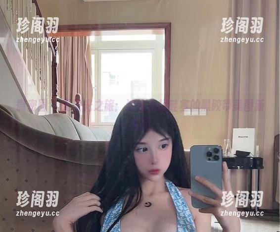 微密圈 - 无圣光之旅：沈汝凡超哇塞的黑胶带美图新天地