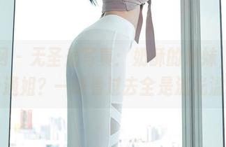秀人网 – 无圣光写真：奶酥的妹妹，谁说是普通姐？一眼看过去全是流光溢彩！