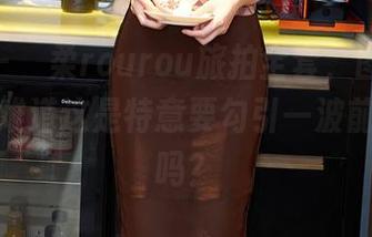 秀人网 – 媃柔rourou旅拍全套，图包里超级搭，难道这是特意要勾引一波前科学家吗？