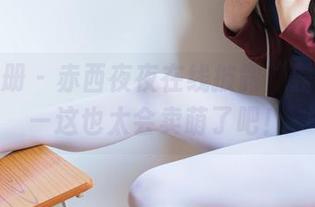 稚乖画册 – 赤西夜夜在线披露“露颜”——这也太会卖萌了吧！