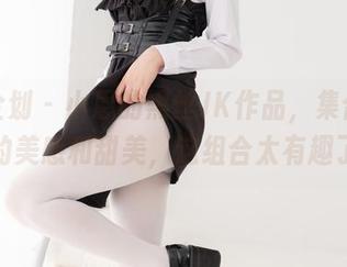 紧急企划 – 小恩的黑丝JK作品，集合了怪异的美感和甜美，这组合太有趣了！