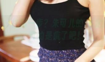 美媛馆 – 往前一步？朱可儿的JK定制之旅，真的是疯了吧！