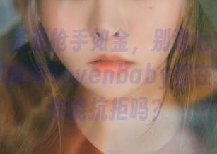菠萝社 – 资源抢手如金，别说七宝不知火舞，连柳侑绮Sevenbaby都在线飙戏，你能抗拒吗？