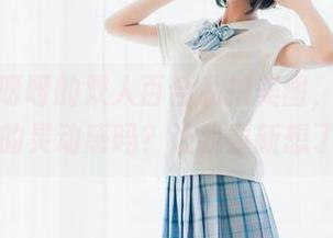 西呱呀呀呀的双人百合私拍美图，你敢想象里面的灵动感吗？让我重新想了很久…