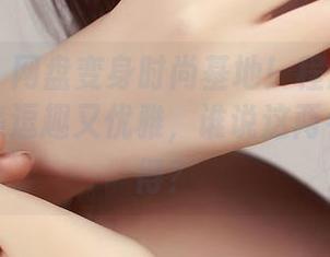 青豆客 – 网盘变身时尚基地！程彤颜的高跟鞋合集逗趣又优雅，谁说这两者不可兼得？