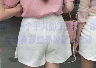 魔镜街拍 – 一个平凡的工作日，婷婷的黑丝写真却意外地让人心动